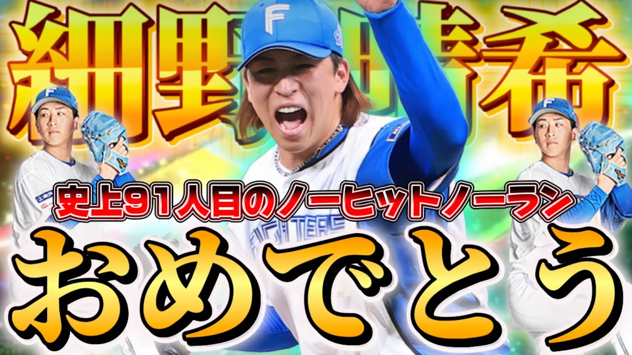 細野おめでとう！！！！！！！！！！！！ゲームでもノーヒットノーラン達成できるか！？【プロスピA】