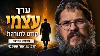 ערך עצמי קודם לתורה?! המסר המדהים של פרשת במדבר | הרב שניאור אשכנזי