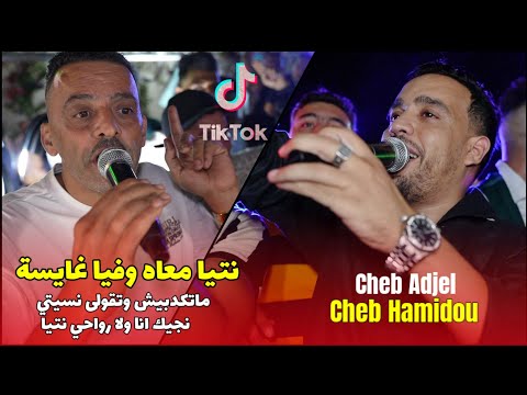 Cheb Adjel ft Cheb Hamidou - نتيا معاه وفيا غايسة/Matkdbich w tgouli nsiti ©️ Avec Habibou Live 2025