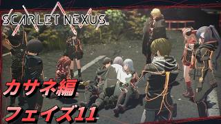 【 観るゲームストーリー 】カサネ編 フェイズ11 【 SCARLET NEXUS 】 ※ネタバレ注意