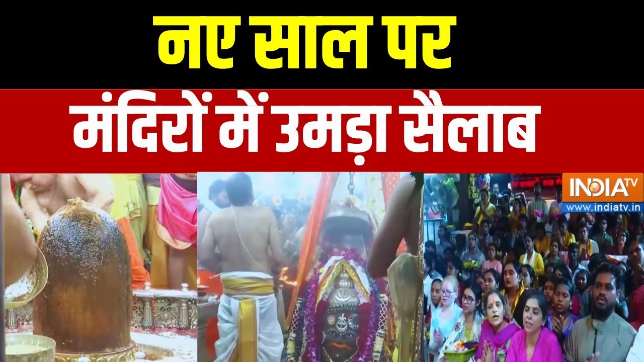 New Year 2026 Celebration: नए साल पर मंदिरों में उम्डा सैलाब | Ujjain | Mahakaleshwar 