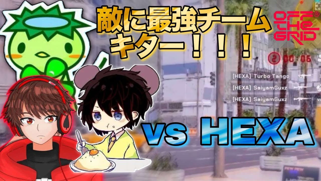 【Off The Grid】 海外の最強チームが強すぎたwww 新環境オフグリパート3！