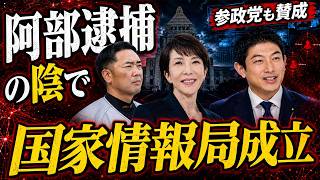 阿部慎之助逮捕の裏で「国家情報局」成立…参政党も賛成した危険な法案