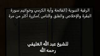 صورة الرقية الشرعية النبوية