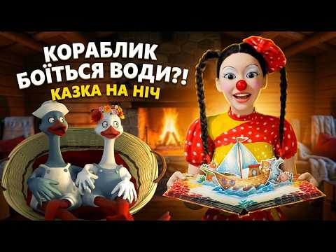 🚤 Казка на ніч про кораблик, що боявся води | Тутта
