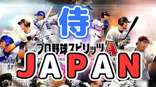 【プロスピA】久々なので普通に侍ジャパンSランク契約書を2枚使いました。