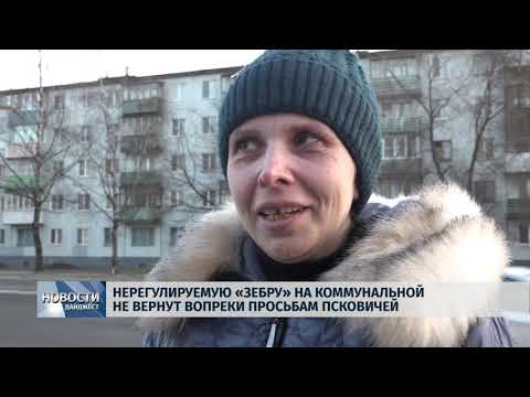 Новости Псков 23.01.2020 / Нерегулируемую «зебру» на Коммунальной не вернут вопреки просьбам псковичей