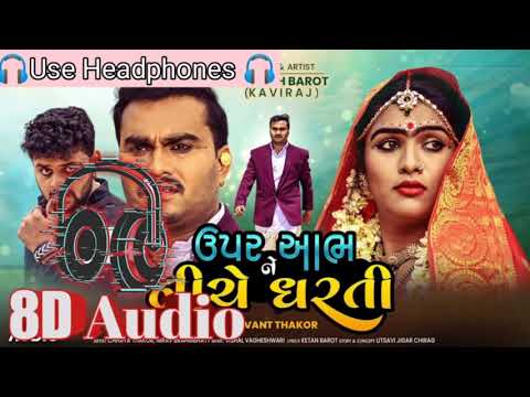 8D Audio | Upar Aabh Ne Niche Dharti | Jignesg Kaviraj | 🎧Use Headphones 🎧 | 3D audio Upar Abh ne.
