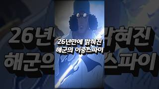 드디어 밝혀진 해군대장 배신자