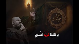  يا كاشِفاً كَرْبَ الحُسينِ 