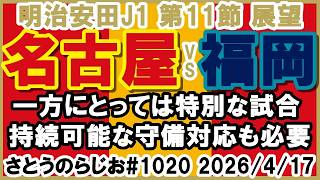 【試合展望】名古屋グランパス vs アビスパ福岡 J1百年構想リーグ 第11節【第1020回】