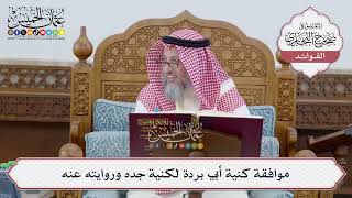 [231] موافقة كنية أبي بردة لكنية جده وروايته عنه - عثمان الخميس