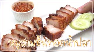 SistaCafe Channel : วิธีทำหมูสามชั้นทอดน้ำปลา