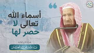 صورة أسماء الله تعالى لا حصر لها | الشيخ عبد الله الغنيمان