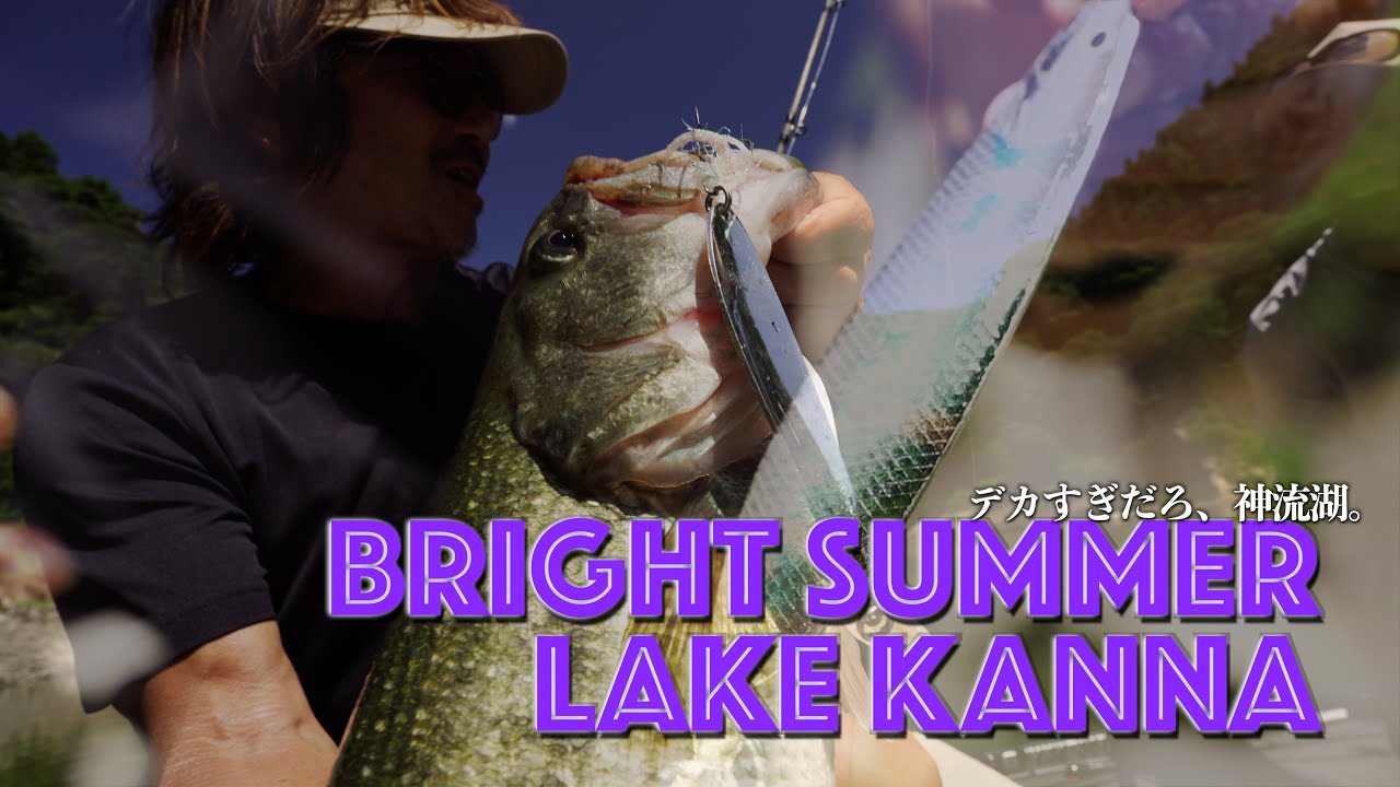 【神流湖 DAY2】猛暑ピーカンで50cmアップ連発！田辺哲男の夏バス攻略法【BASSFLIX】