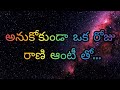రాణి ఆంటీ తో Jeevitha Satyalu This Is A Excellent Love Stories