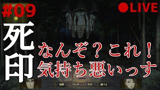 死印 09 なるべくイケボでアテレコ実況 ～ 樹海から生還！新たなる謎、そして後半戦へ！