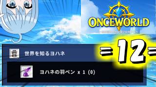 【OnceWorld】=12=　　　　ver1.6.1やるよーヨハネペンつよい
