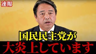 【榛葉賀津也】国民民主党が○○で大変なことになっています…【玉木雄一郎】【国民民主党】