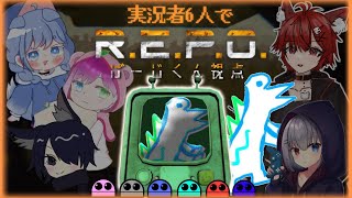 【R.E.P.O.】またまた実況者6人で宝探し！with リオ　ゆり　あすか　あっくす　むい