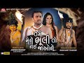 Tame Mane Bhuli To Nai Jao Ne HD Video Jignesh Barot Jigar Studio