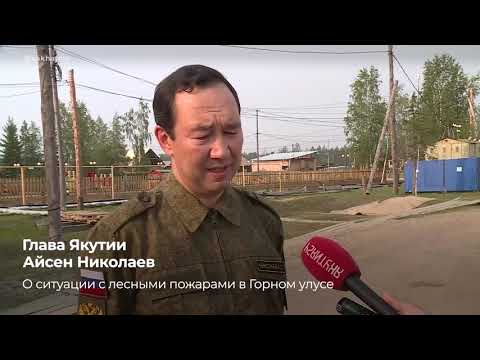 ВИДЕО. "Угрозы населенным пунктам нет". Глава Якутии о ситуации с лесными пожарами в Горном улусе