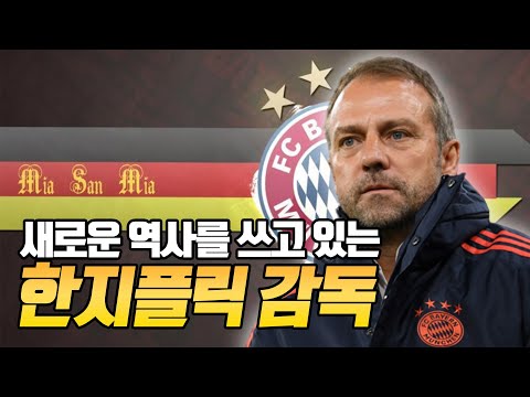 바이에른 뮌헨의 [한지 플릭]감독! 레전드 각?