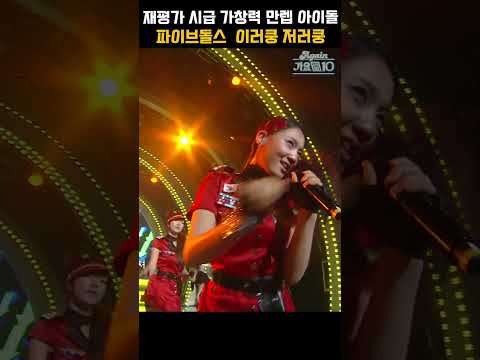 [#Shorts] 2세대 아이돌은 다르다 미친 가창력 재평가 시급 파이브돌스 - 이러쿵 저러쿵 | KBS 20110603 방송