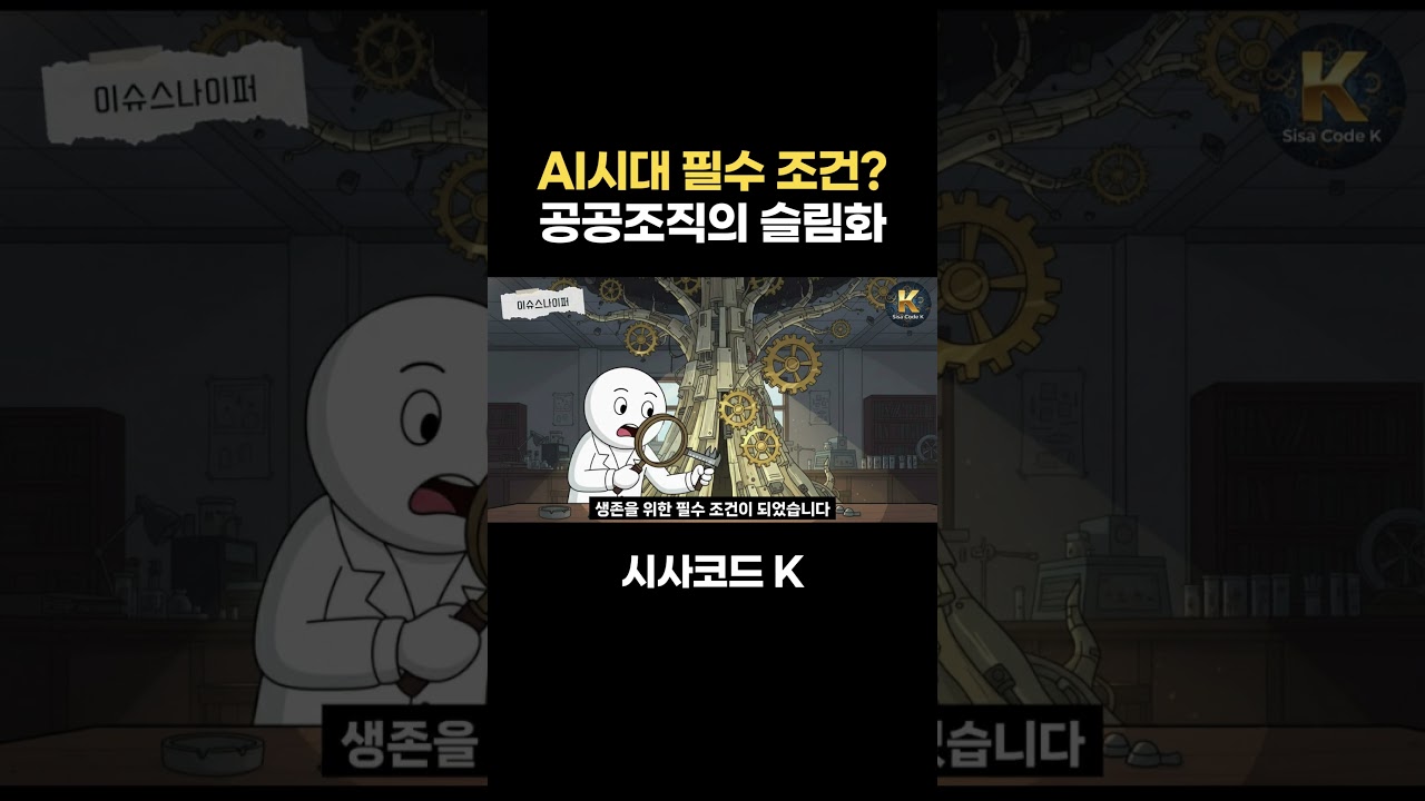 AI시대 필수 조건은? 공공조직의 슬림화