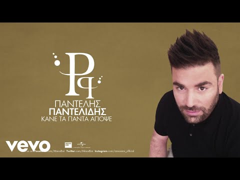 Video thumbnail for Κάνε Τα Πάντα Απόψε (Kane Ta Pada Apopse)