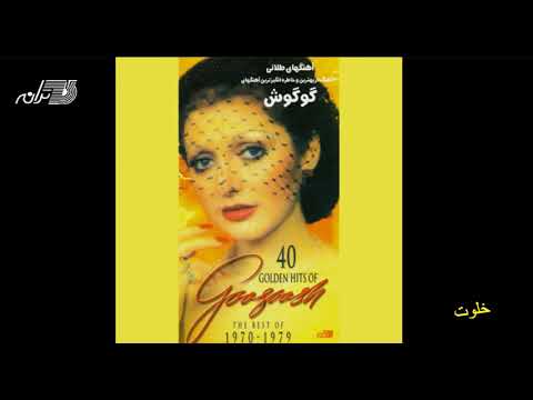 Googoosh - Khalvat / گوگوش ـ خلوت