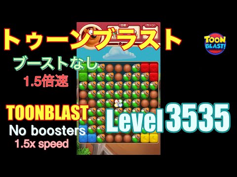 1.5倍速 トゥーンブラスト 3535 ブーストなし toonblast 3535 No boosters