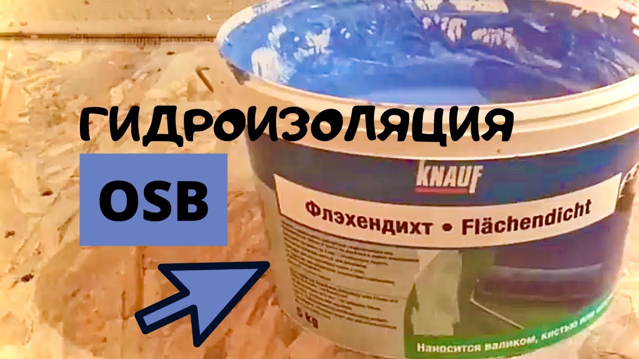 Гидроизоляция пола из осб. Гидроизоляция санузла. Гидроизоляция для бани на пол. Гидроизоляция пола осб. Гидроизоляция для ванной.