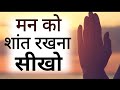 बेचैन परेशान मन शांत होगा इसे सुनो Best Moti