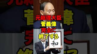 元総理大臣菅義偉、完全に終了する #政治 #税金 #自民党 #菅義偉