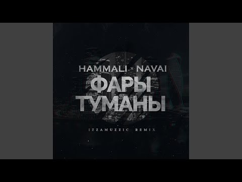 Фары-туманы (Izzamuzzic Remix)