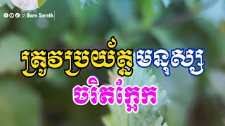 ត្រូវប្រយ័ត្នមនុស្សចរិតក្អែក