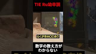 【悲報】TIE Ru幼卒説浮上。数字の数え方がわからない | Apex Legends