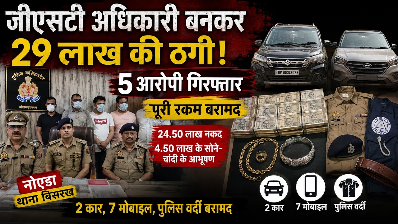 जीएसटी अधिकारी बनकर 29 लाख रुपये ठगने वाले गिरोह के 5 आरोपी गिरफ्तार, पूरी रकम बरामद