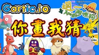 週一amigo Gartic Io 你畫我猜 寶可夢主題 到底會有哪些曠世巨作出現呢 Feat 哈記 喵哈 殞月 繁星 捷克 傑瑞 阿鵝