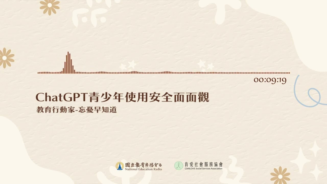 20250929  《忘憂早知道》ChatGPT青少年使用安全面面觀｜國立教育廣播電臺｜肯愛社會服務協會