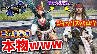 【MHRise】ジャックスパロウにしか見えない重ね着装備で5/14～解禁の『称号・モノノフの心』を蹂躙するw 【モンハンライズ/MHRise】