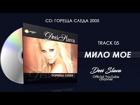 Desi Slava & Hari Hristov - Milo moe / Деси Слава и Хари Христов - Мило мое (AUDIO)