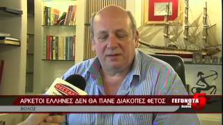 ΑΡΚΕΤΟΙ ΕΛΛΗΝΕΣ ΔΕΝ ΘΑ ΠΑΝΕ ΔΙΑΚΟΠΕΣ ΦΕΤΟΣ