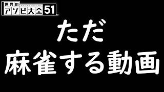 【世界のアソビ大全51】麻雀を知らない人と多少知ってる人の何の生産性もない