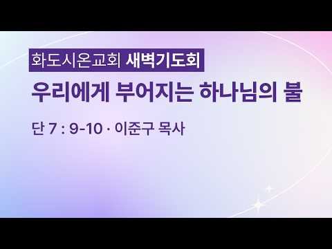 (다니엘 134) 우리에게 부어지는 하나님의 불.