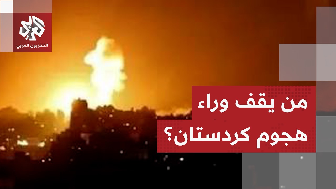 هجمات على كردستان العراق تثير تنديدات بعد إطلاق مسيرات من إيران والحكومة تفت