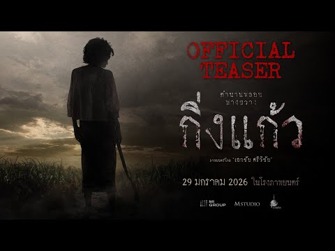 King Kaew | OFFICIAL TEASER