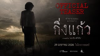 King Kaew | OFFICIAL TEASER