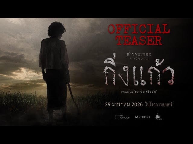 King Kaew | OFFICIAL TEASER